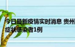 今日最新疫情实时消息 贵州10月23日新增确诊病例1例、无症状感染者1例