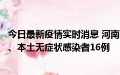 今日最新疫情实时消息 河南10月23日新增本土确诊病例8例、本土无症状感染者16例