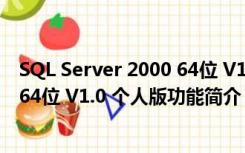 SQL Server 2000 64位 V1.0 个人版（SQL Server 2000 64位 V1.0 个人版功能简介）