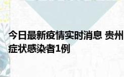 今日最新疫情实时消息 贵州10月23日新增确诊病例1例、无症状感染者1例