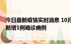 今日最新疫情实时消息 10月24日0-12时，广东惠州惠城区新增1例确诊病例