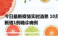 今日最新疫情实时消息 10月24日0-12时，广东惠州惠城区新增1例确诊病例