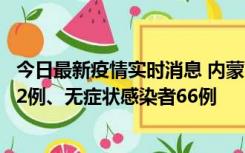 今日最新疫情实时消息 内蒙古10月23日新增本土确诊病例32例、无症状感染者66例