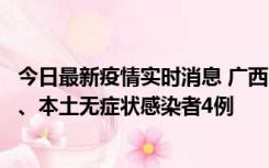 今日最新疫情实时消息 广西10月23日新增本土确诊病例1例、本土无症状感染者4例