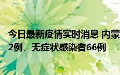 今日最新疫情实时消息 内蒙古10月23日新增本土确诊病例32例、无症状感染者66例