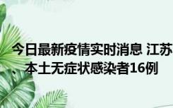 今日最新疫情实时消息 江苏10月23日新增本土确诊病例3例、本土无症状感染者16例