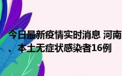 今日最新疫情实时消息 河南10月23日新增本土确诊病例8例、本土无症状感染者16例