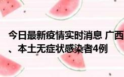 今日最新疫情实时消息 广西10月23日新增本土确诊病例1例、本土无症状感染者4例