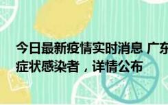 今日最新疫情实时消息 广东中山新增4例确诊病例、1例无症状感染者，详情公布