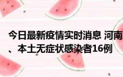 今日最新疫情实时消息 河南10月23日新增本土确诊病例8例、本土无症状感染者16例