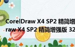 CorelDraw X4 SP2 精简增强版 32/64位 绿色版（CorelDraw X4 SP2 精简增强版 32/64位 绿色版功能简介）