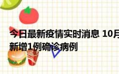 今日最新疫情实时消息 10月24日0-12时，广东惠州惠城区新增1例确诊病例