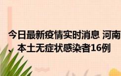 今日最新疫情实时消息 河南10月23日新增本土确诊病例8例、本土无症状感染者16例