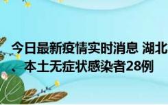 今日最新疫情实时消息 湖北10月23日新增本土确诊病例1例、本土无症状感染者28例