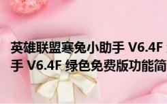 英雄联盟寒兔小助手 V6.4F 绿色免费版（英雄联盟寒兔小助手 V6.4F 绿色免费版功能简介）