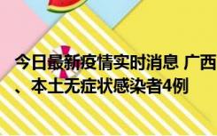 今日最新疫情实时消息 广西10月23日新增本土确诊病例1例、本土无症状感染者4例