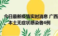 今日最新疫情实时消息 广西10月23日新增本土确诊病例1例、本土无症状感染者4例