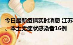 今日最新疫情实时消息 江苏10月23日新增本土确诊病例3例、本土无症状感染者16例