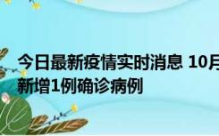 今日最新疫情实时消息 10月24日0-12时，广东惠州惠城区新增1例确诊病例