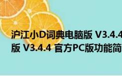 沪江小D词典电脑版 V3.4.4 官方PC版（沪江小D词典电脑版 V3.4.4 官方PC版功能简介）