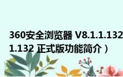 360安全浏览器 V8.1.1.132 正式版（360安全浏览器 V8.1.1.132 正式版功能简介）