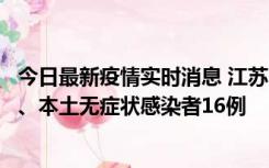 今日最新疫情实时消息 江苏10月23日新增本土确诊病例3例、本土无症状感染者16例