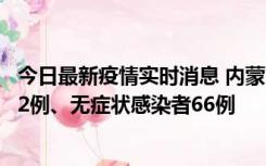 今日最新疫情实时消息 内蒙古10月23日新增本土确诊病例32例、无症状感染者66例