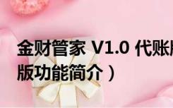 金财管家 V1.0 代账版（金财管家 V1.0 代账版功能简介）