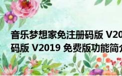 音乐梦想家免注册码版 V2019 免费版（音乐梦想家免注册码版 V2019 免费版功能简介）