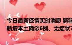 今日最新疫情实时消息 新疆乌鲁木齐：10月24日0-21时，新增本土确诊6例、无症状71例