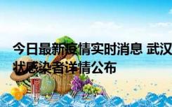 今日最新疫情实时消息 武汉市新增1例确诊病例和12例无症状感染者详情公布