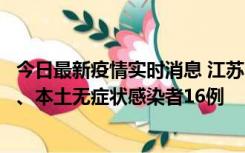 今日最新疫情实时消息 江苏10月23日新增本土确诊病例3例、本土无症状感染者16例