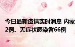 今日最新疫情实时消息 内蒙古10月23日新增本土确诊病例32例、无症状感染者66例