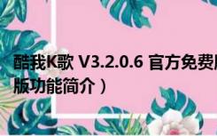 酷我K歌 V3.2.0.6 官方免费版（酷我K歌 V3.2.0.6 官方免费版功能简介）