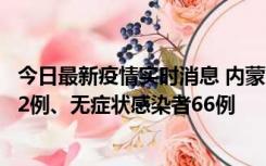 今日最新疫情实时消息 内蒙古10月23日新增本土确诊病例32例、无症状感染者66例