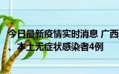 今日最新疫情实时消息 广西10月23日新增本土确诊病例1例、本土无症状感染者4例