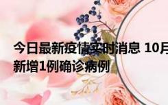 今日最新疫情实时消息 10月24日0-12时，广东惠州惠城区新增1例确诊病例