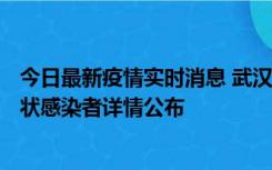 今日最新疫情实时消息 武汉市新增1例确诊病例和12例无症状感染者详情公布