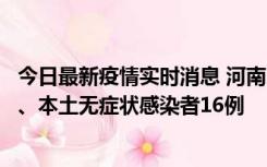 今日最新疫情实时消息 河南10月23日新增本土确诊病例8例、本土无症状感染者16例