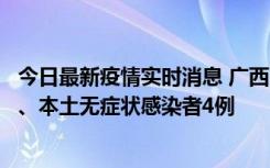 今日最新疫情实时消息 广西10月23日新增本土确诊病例1例、本土无症状感染者4例