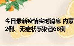 今日最新疫情实时消息 内蒙古10月23日新增本土确诊病例32例、无症状感染者66例