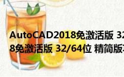 AutoCAD2018免激活版 32/64位 精简版（AutoCAD2018免激活版 32/64位 精简版功能简介）