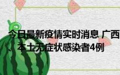 今日最新疫情实时消息 广西10月23日新增本土确诊病例1例、本土无症状感染者4例