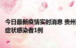 今日最新疫情实时消息 贵州10月23日新增确诊病例1例、无症状感染者1例