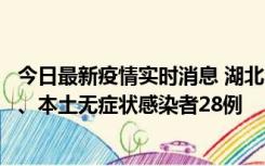 今日最新疫情实时消息 湖北10月23日新增本土确诊病例1例、本土无症状感染者28例