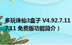 多玩诛仙3盒子 V4.92.7.11 免费版（多玩诛仙3盒子 V4.92.7.11 免费版功能简介）