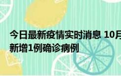 今日最新疫情实时消息 10月24日0-12时，广东惠州惠城区新增1例确诊病例