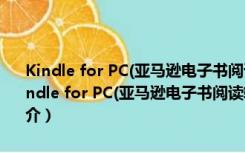 Kindle for PC(亚马逊电子书阅读软件) V1.30.59062 官方最新版（Kindle for PC(亚马逊电子书阅读软件) V1.30.59062 官方最新版功能简介）