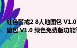 红色警戒2 8人地图包 V1.0 绿色免费版（红色警戒2 8人地图包 V1.0 绿色免费版功能简介）