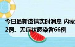 今日最新疫情实时消息 内蒙古10月23日新增本土确诊病例32例、无症状感染者66例